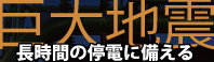 地震で大規模停電、何が起きる？何ができるか？（南海トラフ巨大地震に備えるために）