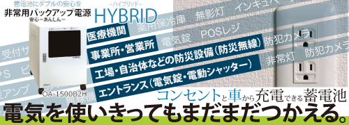 バックアップ電源安心ハイブリッド